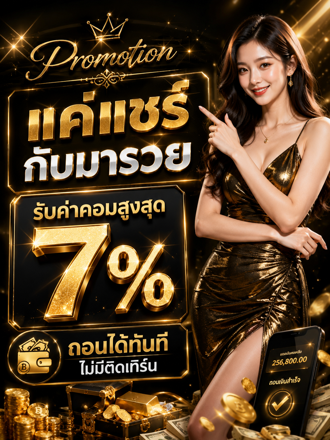 โปรโมชั่นมารวย
