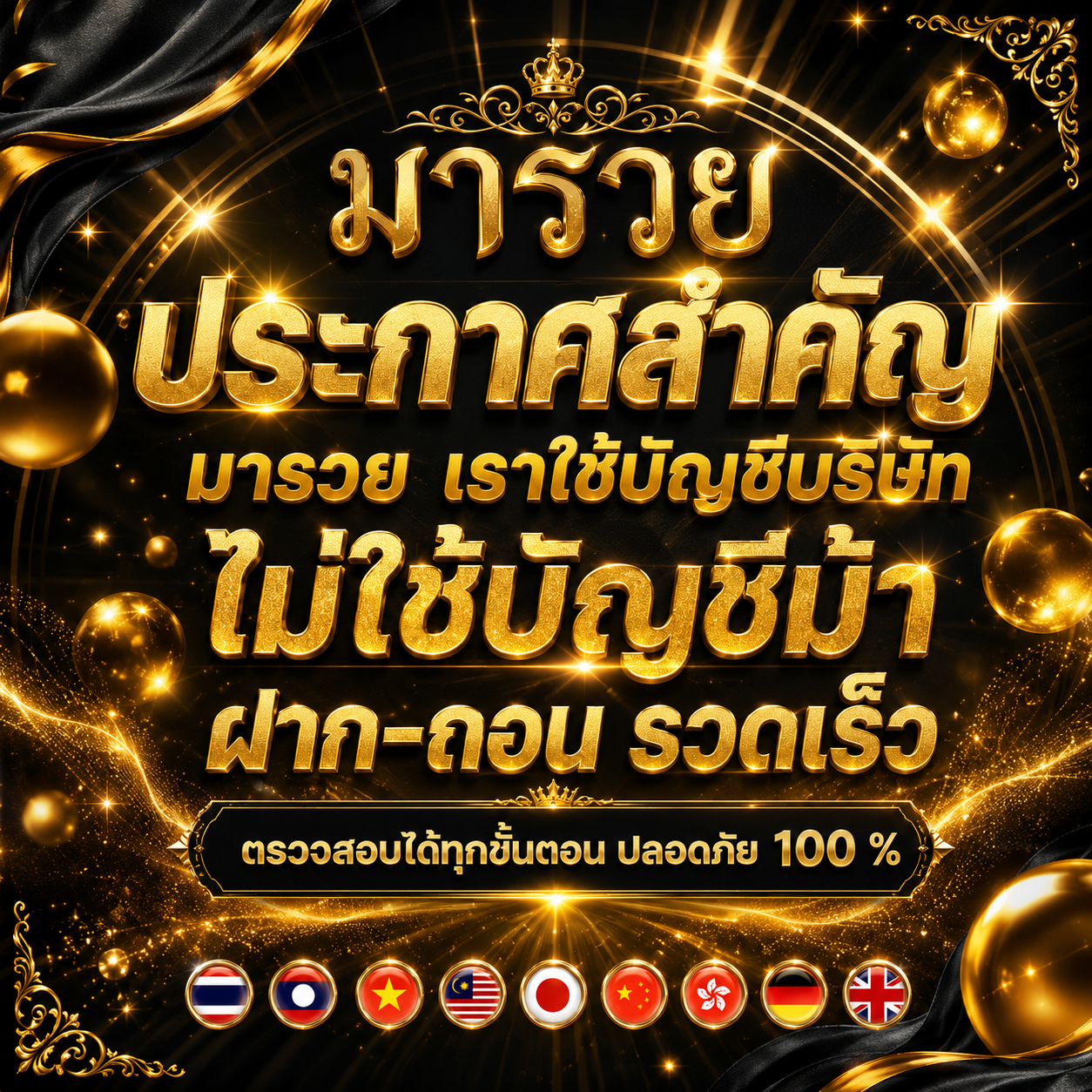 ประกาศสำคัญมารวย